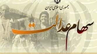 ارزش سهام عدالت چقدر شد؟