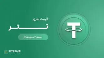 قیمت تتر امروز ۳ مهر ۱۴۰۵