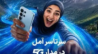 خریداران مودم 5G در آمل یک سال اینترنت رایگان دریافت می‌کنند