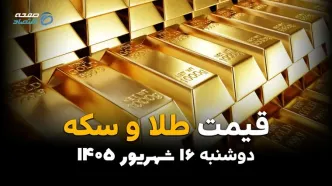 اینفوگرافی | قیمت طلا و سکه امروز دوشنبه ۱۶ شهریور ۱۴۰۵؛ طلا و سکه ریختند! قیمت‌ها چقدر پایین آمد؟