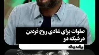 شبکه دو صداوسیما برای شادی روح فردین صلوات فرستاد