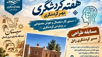 مسابقه طراحی مسیر گردشگری زابل برگزار می‌شود