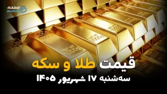 اینفوگرافی | قیمت طلا و سکه امروز سه‌شنبه ۱۷ شهریور ۱۴۰۵؛ بازار طلا دوباره صعودی می‌شود؟ قیمت‌ها چقدر تغییر کرد؟