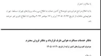 توقف پروازهای ماهان به استانبول، آنکارا و مسقط؛ جزئیات تصمیم جدید