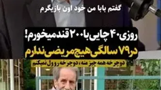 بصیری، بازیگر پیشکسوت: در آستانه ۸۰ سالگی روزی ۴۰ چای با ۲۰۰ قند می‌خورم