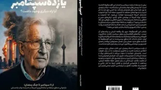 گفت‌وگوهای نوام چامسکی: از یازده سپتامبر تا جنگ رمضان