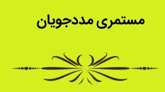 مستمری مهر ۱۴۰۵ کمیته امداد ابلاغ شد | جدول کامل یک تا پنج‌نفره + رشد ۵۰ درصدی