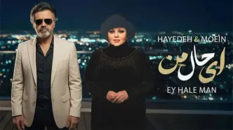 وقتی صدای جادویی معین در کنار بانو هایده قرار می‌گیرد/ شاهکار «ای حال من» منتشر شد