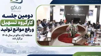 دومین جلسه کارگروه تسهیل تولید در منطقه آزاد ماکو برگزار شد