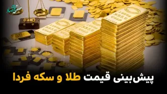 پیش‌ بینی قیمت طلا و سکه پنجشنبه ۹ مهر ۱۴۰۵