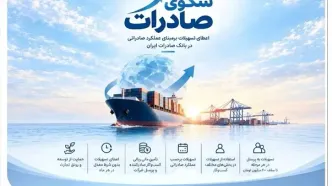 استقبال صادرکننده‌های کالا و خدمات از بسته اعتباری سکو/ اعطای تسهیلات برمبنای عملکرد صادراتی در بانک صادرات ایران