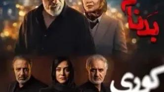 اعتراض وکیل دادگستری به دو سریال کوری و بدنام : نمایش نامیمون در تنزل شأن و شخصیت وکلا تمامی ندارد؟