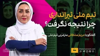 ویدیو| مریم سلطانی در گفت‌وگو با خبرورزشی: جنگ بود و ۳ ماه تمرین مفید را از دست دادیم/ بچه‌ها شرایط پراسترسی داشتند/ تجهیزات مناسبی در رقابت با چین نداریم!