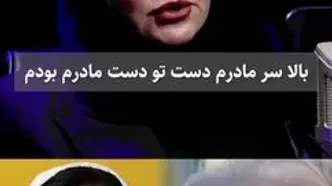 رزیتا غفاری: زیباترین لحظه زندگی‌ام مرگ مادرم بود!