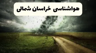 پیش بینی وضعیت آب و هوا خراسان شمالی فردا جمعه ۲۰ شهریور