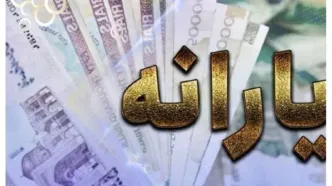 یارانه شهریور 6 دهک‌ واریز شد+ جزئیات