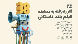 اسامی آثار راه‌یافته به بخش مسابقه بلند داستانی جشنواره فیلم‌های کودکان و نوجوانان