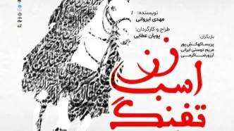 زن، اسب، تفنگ؛ بازخوانی روایتی برای جامعه امروز