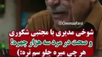 شوخی «مرد سه هزار چهره» با سروش صحت و مجتبی شکوری