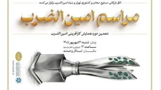 دهمین دوره جشنواره کارآفرینی امین‌الضرب برگزار می‌شود