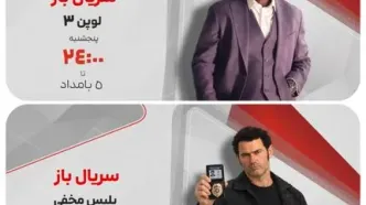 «لوپن ۳» و «پلیس مخفی» مهمان «سریال‌باز»