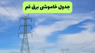 برنامه قطعی برق قم امروز چهارشنبه ۱۸ شهریور اعلام شد + لینک