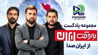 آغاز همکاری استراتژیک ایران‌صدا با برنامه «به‌وقت ایران»