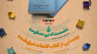 «کلمات غرق‌شده» رونمایی می‌شود