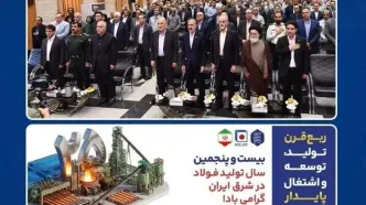 تشریح دستاوردها و برنامه‌های توسعه‌ای فولاد خراسان در ۲۵ سالگی/ سجادیان: سهم ۵ درصدی از تولید شمش فولاد کشور و کسب رتبه اول بورس کالا