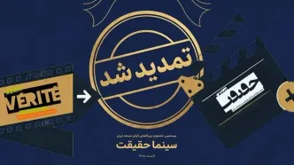 مهلت ثبت نام برای حضور در بیستمین جشنواره «سینما حقیقت» تمدید شد