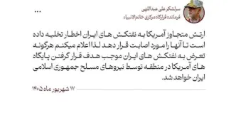 هشدار صریح فرمانده قرارگاه مرکزی خاتم‌الانبیا به دشمن آمریکایی