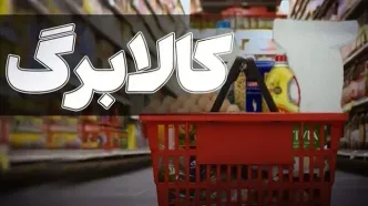 زمان واریز کالابرگ با مبالغ جدید مشخص شد + جزئیات