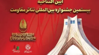 جزئیات آیین افتتاحیه بیستمین جشنواره بین‌المللی تئاتر مقاومت اعلام شد