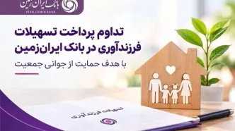 تسهیلات فرزندآوری بانک ایران‌زمین؛ حمایت از خانواده‌ها ادامه دارد