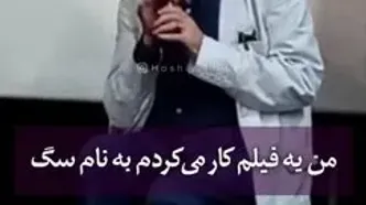 آسیب دیدگی پای ابوالفضل پورعرب سر فیلم  «سگ»