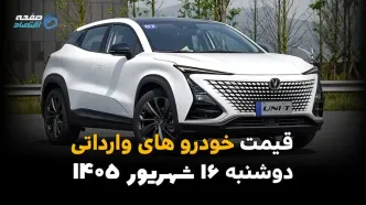 اینفوگرافی | قیمت خودروهای وارداتی امروز دوشنبه ۱۶ شهریور ۱۴۰۵؛ بازار وارداتی‌ها گران شد یا ارزان؟