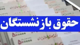 جزئیات واریز حقوق شهریور ۱۴۰۵ بازنشستگان تامین اجتماعی/ فیش حقوقی شهریور را چطور ببینیم؟ + لینک