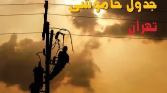 برنامه قطعی برق تهران فردا جمعه ۲۰ شهریور اعلام شد + لینک