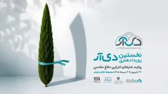 نخستین رویداد هنری «دی‌آر» با روایت هنرهای اجرایی دفاع مقدس