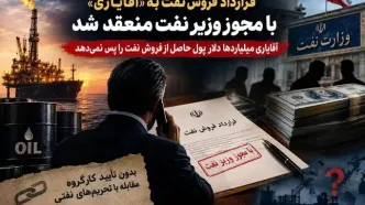 قرارداد فروش نفت به «آقایاری» با مجوز وزیر نفت منعقد شد/ آقایاری میلیاردها دلار پول حاصل از فروش نفت را پس نمی دهد