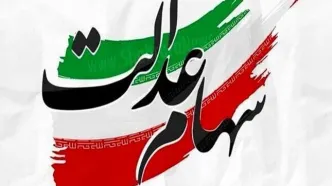 تعیین تکلیف ارزش سهام عدالت امروز 8 مهر 1405 | قیمت فروش سهام عدالت فوری ۱۴۰۵