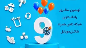 شاتل موبایل در نهمین سالروز راه‌اندازی شبکه خود اینترنت و مکالمه هدیه می‌دهد