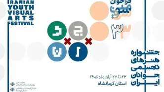فراخوان جشنواره هنرهای تجسمی جوانان منتشر شد/ «آب را گل نکنیم»
