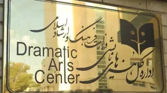 اطلاعیه روابط‌عمومی اداره‌کل هنرهای نمایشی در پی حواشی اجرای یک نمایش
