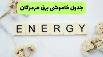 قطعی برق هرمزگان فردا جمعه ۱۳ شهریور + لینک