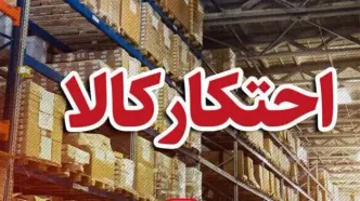 ۱۱ تن برنج و روغن احتکارشده در اراک کشف شد