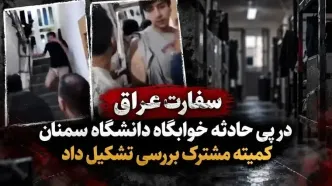سفارت عراق در پی حادثه خوابگاه دانشگاه سمنان، کمیته مشترک بررسی تشکیل داد