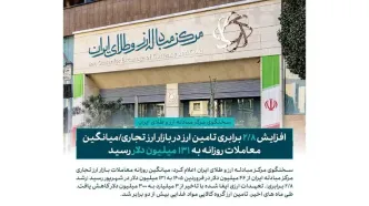 رشد ۲.۸ برابری معاملات بازار ارز تجاری؛ تأمین روزانه ارز به ۱۳۱ میلیون دلار رسید