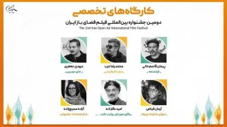 استادان کارگاه‌های تخصصی دومین جشنواره بین‌المللی فیلم فضای باز ایران معرفی شدند