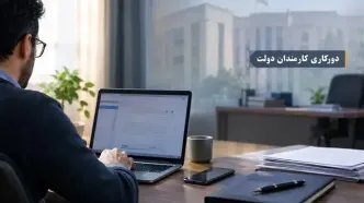 دورکاری کارمندان دولت دوباره روی میز رفت؛ جزئیات ضوابط جدید